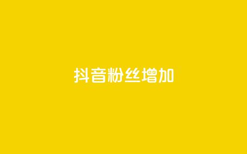 抖音粉丝增加,1毛钱10000播放量快手创业 - 24小时自助下单商城app 快手抖音点赞的链接在哪里  第1张