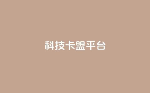 cfm科技卡盟平台,qq访客记录和浏览记录区别 - 抖音ios充值入口官网1比10 橱窗抖音千川最少投多钱  第1张