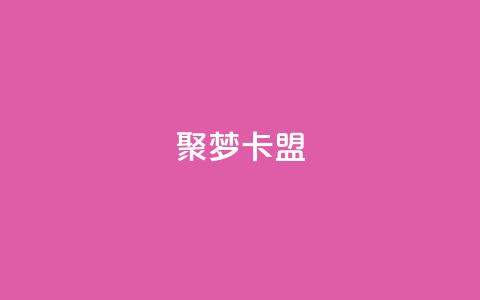 聚梦卡盟,第一卡盟排行榜 - b站卡盟业务 dyks自助平台  第1张 聚梦卡盟,第一卡盟排行榜 - b站卡盟业务 dyks自助平台  第1张