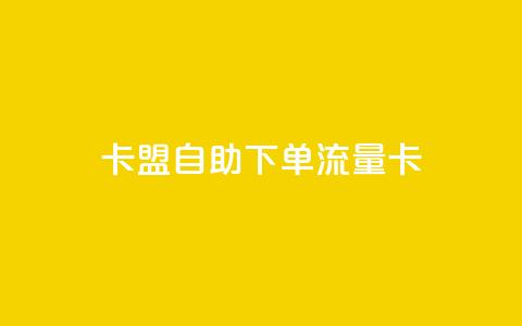 卡盟自助下单流量卡 - qq空间快速秒赞全网最低  第1张 卡盟自助下单流量卡 - qq空间快速秒赞全网最低  第1张