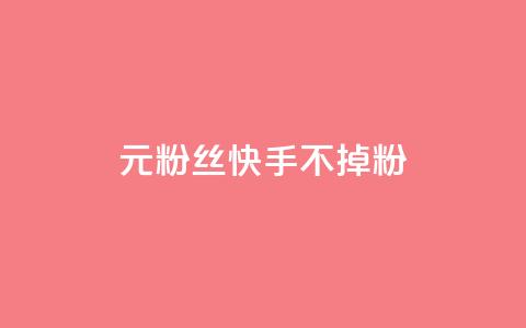 1元3000粉丝快手不掉粉,抖音1元1000粉真的吗 - 小老弟业务下单平台 dy业务自助下单在线  第1张 1元3000粉丝快手不掉粉,抖音1元1000粉真的吗 - 小老弟业务下单平台 dy业务自助下单在线  第1张