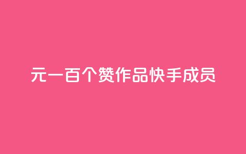 1元一百个赞作品快手成员 - 快手热门作品:1元100个赞限时特惠!  第1张 1元一百个赞作品快手成员 - 快手热门作品:1元100个赞限时特惠!  第1张
