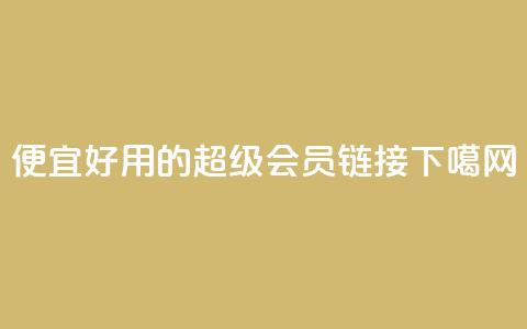 便宜好用的QQ超级会员链接  第1张 便宜好用的QQ超级会员链接  第1张