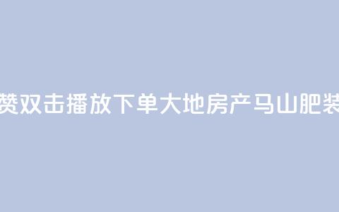 抖音点赞双击播放0.01下单大地房产马山肥装修活动,抖音24小时自助免费 - ks双击业务超便宜 抖音快手自助服务 第1张 抖音点赞双击播放0.01下单大地房产马山肥装修活动,抖音24小时自助免费 - ks双击业务超便宜 抖音快手自助服务 第1张