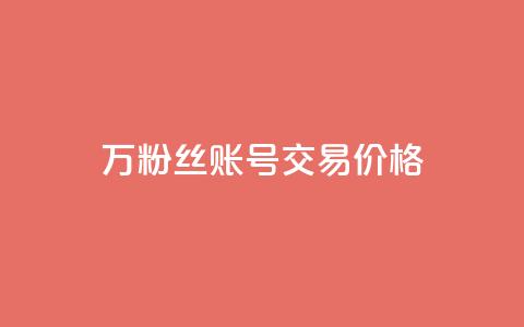 30万粉丝账号交易价格,QQ免费点赞名片点赞空间 - 抖音24小时自助服务平台总站 快手一千万粉丝账号多少  第1张 30万粉丝账号交易价格,QQ免费点赞名片点赞空间 - 抖音24小时自助服务平台总站 快手一千万粉丝账号多少  第1张