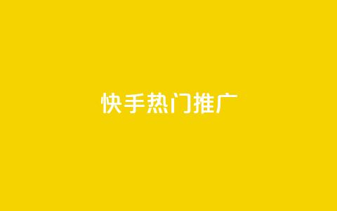 快手热门推广,QQ空间转发量购买 - 抖音1元100赞自助 全网科技低价货源卡网  第1张 快手热门推广,QQ空间转发量购买 - 抖音1元100赞自助 全网科技低价货源卡网  第1张
