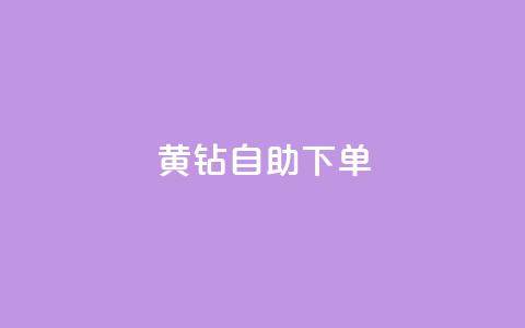 qq黄钻自助下单 - 自助购买QQ黄钻，享受更多特权。  第1张