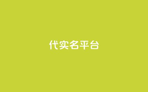 Dy代实名平台,抖音钻石一比十充值 - 卡盟网 抖音点赞诈骗套取个人信息  第1张 Dy代实名平台,抖音钻石一比十充值 - 卡盟网 抖音点赞诈骗套取个人信息  第1张