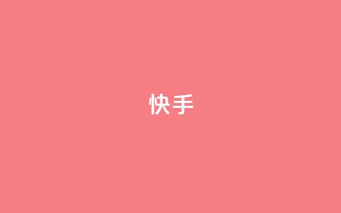 ks快手,qq秒赞功能软件免费 - 快手24小时快手业务 抖音业务低价自助平台超低价  第1张 ks快手,qq秒赞功能软件免费 - 快手24小时快手业务 抖音业务低价自助平台超低价  第1张