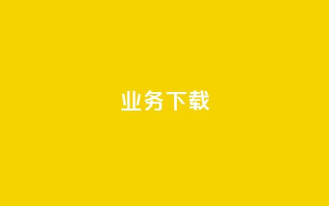 ks业务下载,抖音怎样免费领10000播放量 - qq空间十万访客怎么做 qq云商城24小时在线下单免费 第1张 ks业务下载,抖音怎样免费领10000播放量 - qq空间十万访客怎么做 qq云商城24小时在线下单免费 第1张
