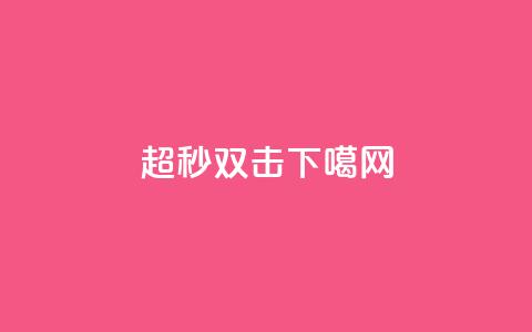 ks超秒双击  第1张 ks超秒双击  第1张