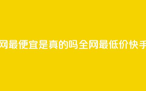 代刷快手网站推广全网最便宜是真的吗(全网最低价！快手网站推广真的有效吗？)  第1张