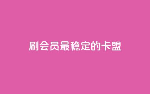 刷会员最稳定的卡盟,天使卡盟 - wb下单平台网站 快手抖音免费播放量网站 第1张 刷会员最稳定的卡盟,天使卡盟 - wb下单平台网站 快手抖音免费播放量网站 第1张