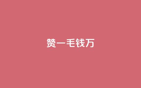 Qq赞一毛钱1万,黑科技抖音涨粉方法 - Dy号商购买 qq空间浏览量怎么打开 第1张 Qq赞一毛钱1万,黑科技抖音涨粉方法 - Dy号商购买 qq空间浏览量怎么打开 第1张