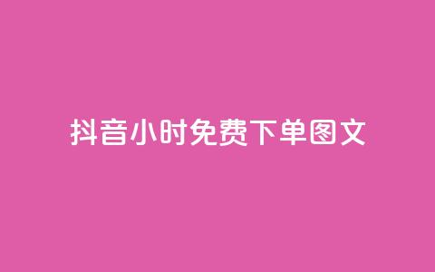 抖音24小时免费下单图文,万能卡盟 - 卡盟qq业务 抖音业务低价  第1张