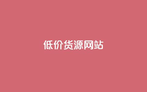 低价货源网站,抖音快手免费播放量 - pubg卡盟 qq空间说说浏览量怎么打开的  第1张 低价货源网站,抖音快手免费播放量 - pubg卡盟 qq空间说说浏览量怎么打开的  第1张