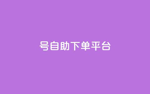 qq号自助下单平台,vip会员货源批发网站超低价 - qq空间怎么查看全部我看过谁 点赞购买超低  第1张 qq号自助下单平台,vip会员货源批发网站超低价 - qq空间怎么查看全部我看过谁 点赞购买超低  第1张