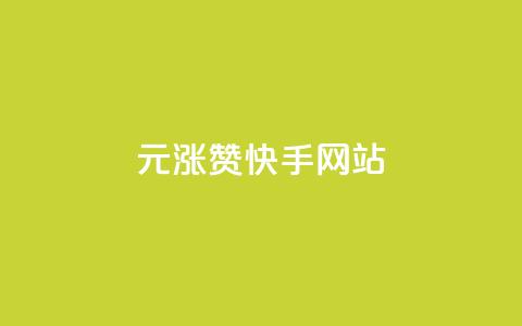 1元涨100赞快手网站,小红书低价赞下单平台 - 子潇网络快手业务平台 快手刷ks粉  第1张 1元涨100赞快手网站,小红书低价赞下单平台 - 子潇网络快手业务平台 快手刷ks粉  第1张