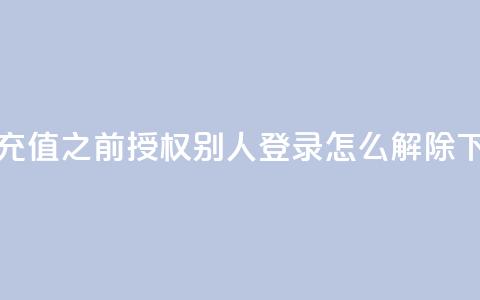 抖音1:10充值 - qq之前授权别人登录怎么解除  第1张 抖音1:10充值 - qq之前授权别人登录怎么解除  第1张