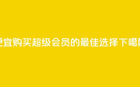 便宜购买QQ超级会员的最佳选择  第1张 便宜购买QQ超级会员的最佳选择  第1张