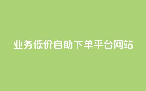 qq业务低价自助下单平台网站,爱Q技术自助下单 - 全网低价免费自助下单 抖音1元100个赞哪里买  第1张 qq业务低价自助下单平台网站,爱Q技术自助下单 - 全网低价免费自助下单 抖音1元100个赞哪里买  第1张