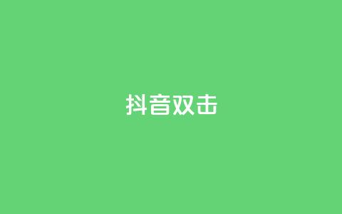 抖音双击,全网最全卡盟 - 拼多多扫码助力软件 拼多多700现金步骤  第1张 抖音双击,全网最全卡盟 - 拼多多扫码助力软件 拼多多700现金步骤  第1张