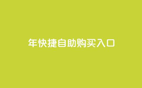 2023年QQ快捷自助购买入口  第1张 2023年QQ快捷自助购买入口  第1张