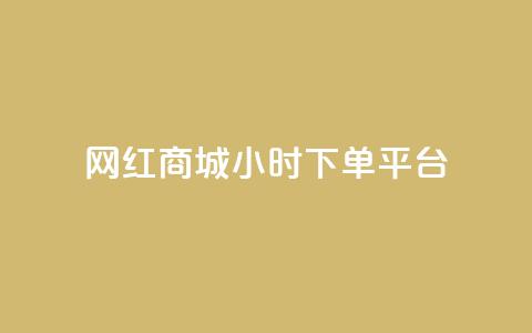 网红商城24小时下单平台,抖音钻石充值哪里可以打折 - 拼多多无限刀软件 拼多多哪里砍价免费拿  第1张
