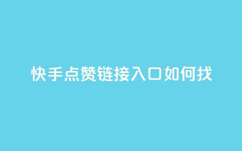 快手点赞链接入口如何找  第1张