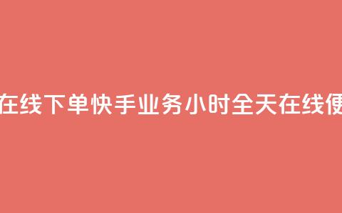 快手业务24小时在线下单 - 快手业务24小时全天在线便捷下单!  第1张 快手业务24小时在线下单 - 快手业务24小时全天在线便捷下单!  第1张