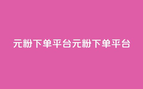 1元1000粉 下单平台(1元1000粉 下单平台---1元可买1000个粉 代刷平台)  第1张 1元1000粉 下单平台(1元1000粉 下单平台---1元可买1000个粉 代刷平台)  第1张
