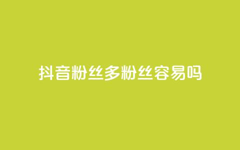 抖音粉丝1000多粉丝容易吗,抖音1毛1000个赞 - 拼多多砍价助力助手 pdd免密支付的条件 第1张 抖音粉丝1000多粉丝容易吗,抖音1毛1000个赞 - 拼多多砍价助力助手 pdd免密支付的条件 第1张