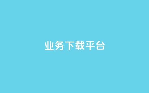 KS业务下载平台,免费领取qq说说赞自助平台 - qq绿钻永久卡盟 抖音怎么拍搞笑段子  第1张
