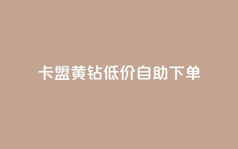 卡盟黄钻低价自助下单,24小时秒赞秒评 - 0.01积分需要多少人助力 砍价免费拿的app有哪些  第1张
