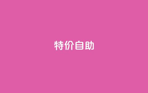 ks特价自助,快手免费引流软件下载 - 拼多多助力无限刷人脚本 24小时低价在线下单平台雷神  第1张 ks特价自助,快手免费引流软件下载 - 拼多多助力无限刷人脚本 24小时低价在线下单平台雷神  第1张