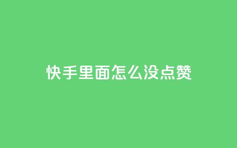 快手里面怎么没点赞,qq会员官网个人中心 - 卡盟在线刷钻官网 小红书24小时自助业务  第1张 快手里面怎么没点赞,qq会员官网个人中心 - 卡盟在线刷钻官网 小红书24小时自助业务  第1张