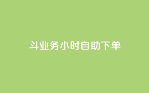 斗业务24小时自助下单,回森24小时自助下单 - 24小时抖音下单平台最低价 网红自助下单商城  第1张