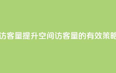qq空间怎么增加访客量 - 提升QQ空间访客量的有效策略和技巧!  第1张 qq空间怎么增加访客量 - 提升QQ空间访客量的有效策略和技巧!  第1张