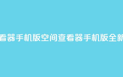 qq空间万能查看器2024手机版(QQ空间查看器2024手机版全新上线)  第1张 qq空间万能查看器2024手机版(QQ空间查看器2024手机版全新上线)  第1张