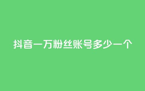 抖音一万粉丝账号多少一个,抖音怎么涨粉又快又有效 - 快手业务在线下单平台全网最低 CF辅助卡盟  第1张 抖音一万粉丝账号多少一个,抖音怎么涨粉又快又有效 - 快手业务在线下单平台全网最低 CF辅助卡盟  第1张