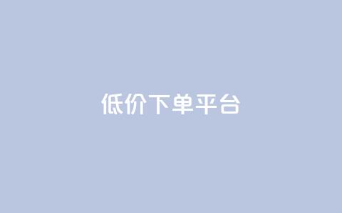 dy低价下单平台,抖音点赞加评论辅助工具 - 全网低价自助下单24小时下单 抖音业务下单24小时低价  第1张 dy低价下单平台,抖音点赞加评论辅助工具 - 全网低价自助下单24小时下单 抖音业务下单24小时低价  第1张