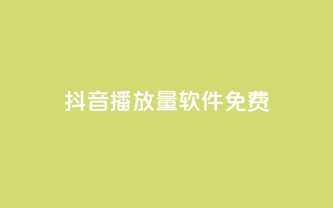 抖音播放量软件免费,快手在线24小时业务 - 拼多多业务网24小时自助下单 拼多多代砍网  第1张 抖音播放量软件免费,快手在线24小时业务 - 拼多多业务网24小时自助下单 拼多多代砍网  第1张