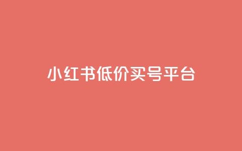 小红书低价买号平台,点赞自助1元100赞 - 卡盟刷网课低价 在线刷QQ空间浏览  第1张 小红书低价买号平台,点赞自助1元100赞 - 卡盟刷网课低价 在线刷QQ空间浏览  第1张