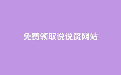 QQ免费领取说说赞网站 - 空间说说免费领取网址  第1张 QQ免费领取说说赞网站 - 空间说说免费领取网址  第1张