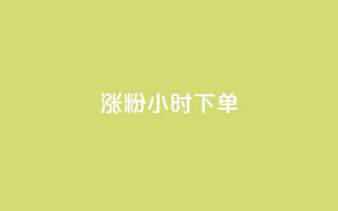 涨粉24小时下单,qq黄钻网站 - 拼多多砍价助力助手 拼多多五件礼物能拿四件吗 第1张 涨粉24小时下单,qq黄钻网站 - 拼多多砍价助力助手 拼多多五件礼物能拿四件吗 第1张