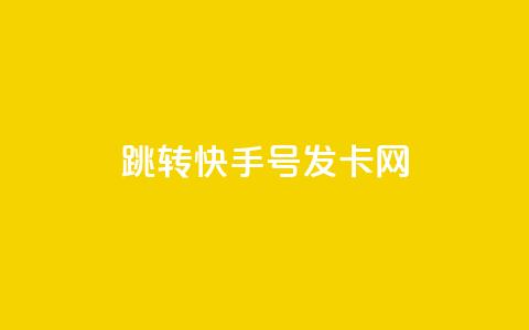 qq跳转快手号发卡网,免费领快手1000播放 - 快手24小时快手业务 qq下单业务  第1张 qq跳转快手号发卡网,免费领快手1000播放 - 快手24小时快手业务 qq下单业务  第1张