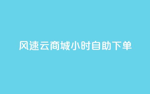 风速云商城24小时自助下单,抖音业务下单24小时个个位数 - dy评论点赞充值24小时到账 KS业务下单平台不掉粉  第1张