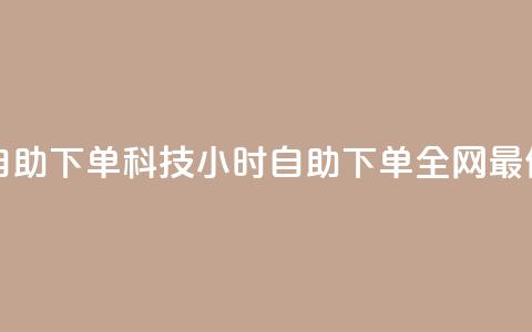 卡盟低价自助下单科技 - 24小时自助下单全网最低价ks  第1张 卡盟低价自助下单科技 - 24小时自助下单全网最低价ks  第1张