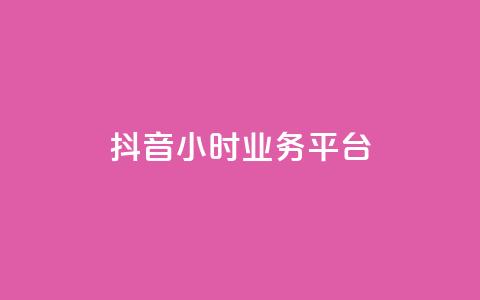 抖音24小时业务平台,点赞评论粉丝下单 - 冲qq点赞 球球商城24小时自助下单网站  第1张 抖音24小时业务平台,点赞评论粉丝下单 - 冲qq点赞 球球商城24小时自助下单网站  第1张