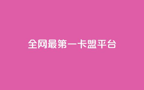 全网最第一卡盟平台,王者荣耀主页赞自助平台 - 1元涨1000赞软件快手 抖音如何粉丝过1000 第1张 全网最第一卡盟平台,王者荣耀主页赞自助平台 - 1元涨1000赞软件快手 抖音如何粉丝过1000 第1张